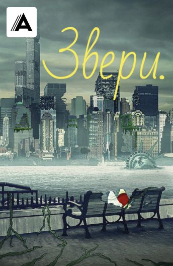 Звери. смотреть на TV+